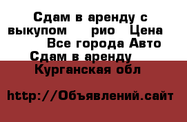 Сдам в аренду с выкупом kia рио › Цена ­ 1 000 - Все города Авто » Сдам в аренду   . Курганская обл.